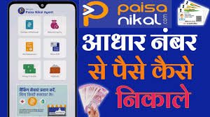 आधार कार्ड से पैसे निकालने की सुविधा 